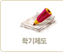 학기제도