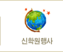 신학원행사