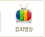 집회영상