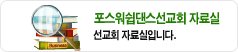 포스워쉽댄스신학원자료실
