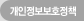 개인보호정책