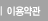 이용약관