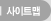 사이트맵